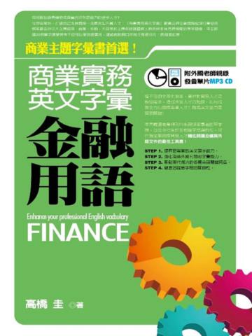 商業實務英文字彙：金融用語