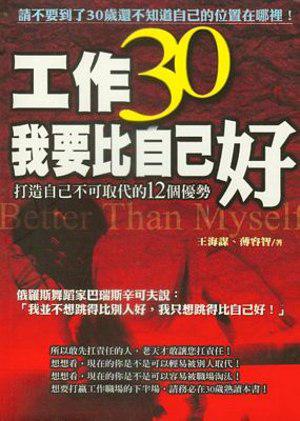 工作30我要比自己好：打造自己不可取代的12個優勢