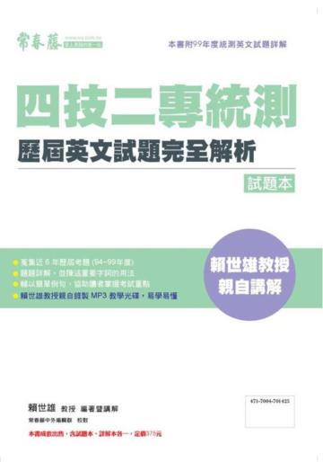 四技二專統測歷屆英文試題完全解析-試題＋詳解本（MP3）