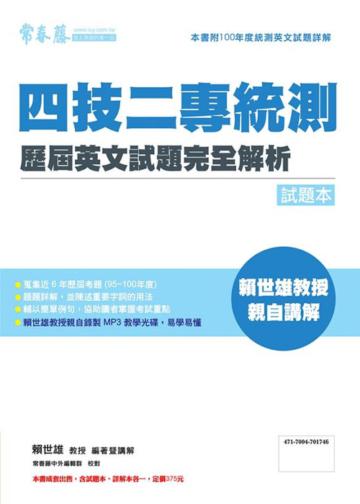 四技二專統測歷屆英文試題完全解析-試題本+詳解本+ 1 MP3（100年版）