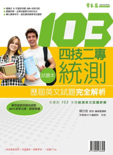 四技二專統測歷屆英文試題完全解析（試題本+詳解本+ 1 MP3）（103年版）