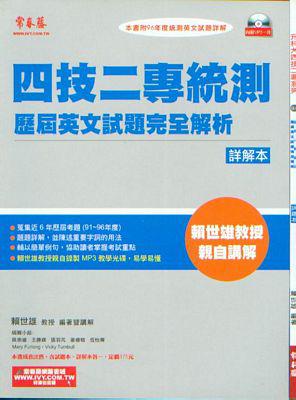 四技二專統測歷屆英文試題完全解析（96年試題＋詳解＋1MP3）