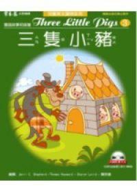 三隻小豬（1CD）