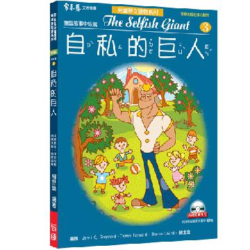 自私的巨人（1CD）