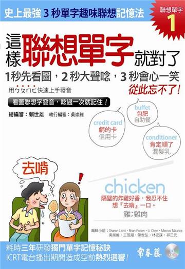 這樣聯想單字就對了 1+1MP3
