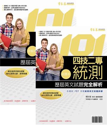 四技二專統測歷屆英文試題完全解析：試題本+詳解本+1MP3（101年版）