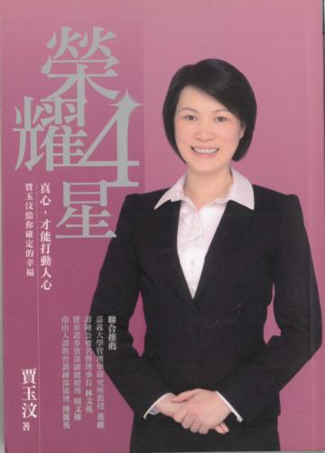 榮耀四星:賈玉汶給你確定的幸福