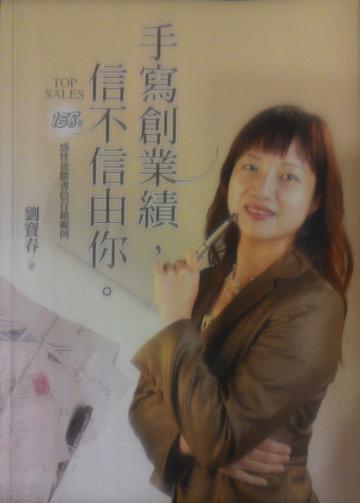 手寫創業績,信不信由你:Top Sales感性致勝書信行銷範例158篇
