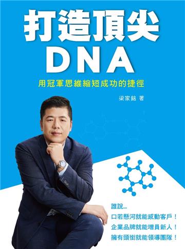 打造頂尖DNA：用冠軍思維縮短成功的捷徑