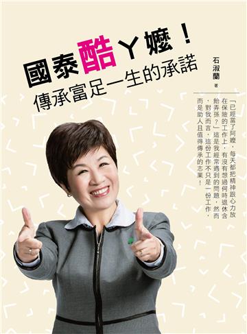 國泰酷ㄚ嬤 傳承富足一生的承諾