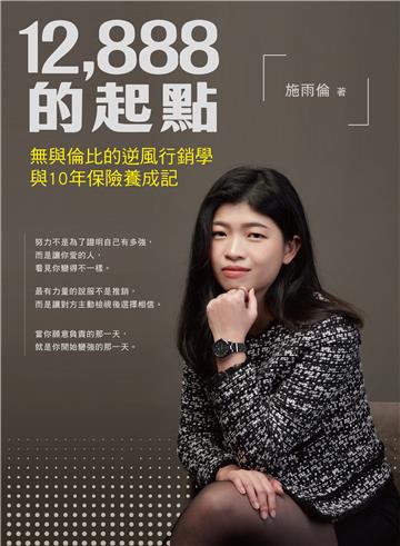 12,888的起點：無與倫比的逆風行銷學與10年保險養成記