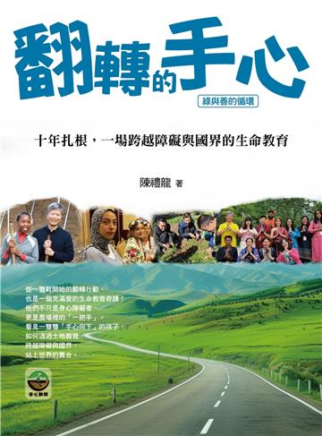 翻轉的手心：十年扎根，一場跨越障礙與國界的生與教育