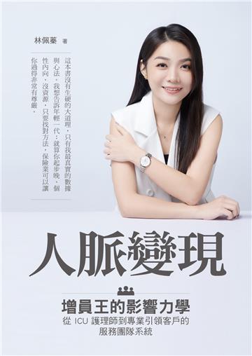 人脈變現：增員王的影響力學