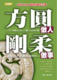 方圓做人.剛柔做事