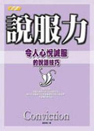 說服力:令人心悅誠服的說話技巧