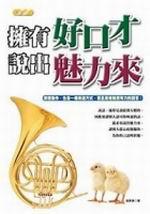 擁有好口才.說出魅力來