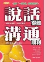 說話得體‧溝通順利