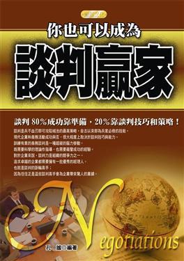 你也可以成為談判贏家