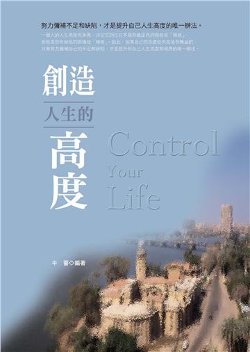 創造人生的高度
