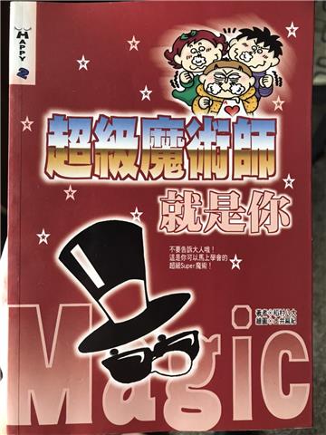 超級魔術師就是你