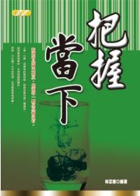 把握當下