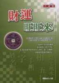 財運旺旺來－修訂版