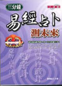 三分鐘易經占卜測未來（豐閣）（新版）