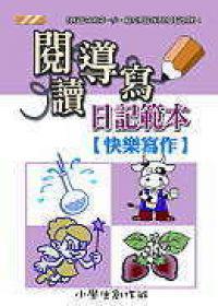 閱讀導寫日記範本-快樂寫作