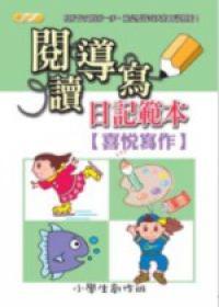 閱讀導寫日記範本-喜悅寫作