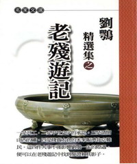 劉鶚精選集之老殘遊記