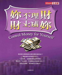 妳不理財，財不理妳！