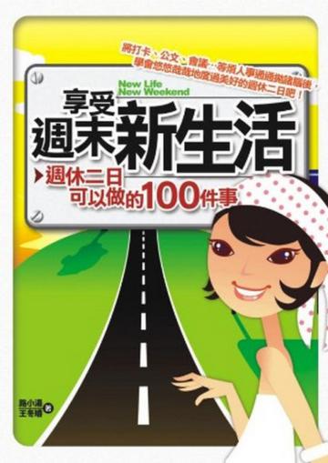 享受週末新生活