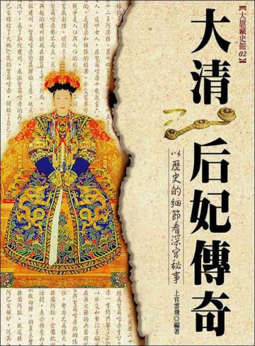 大清后妃傳奇