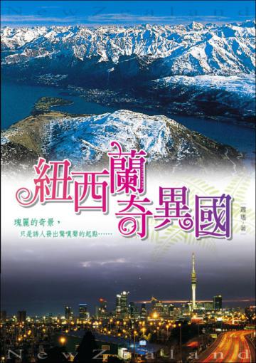 紐西蘭奇異國