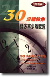 30分鐘教你：錢多事少離家近