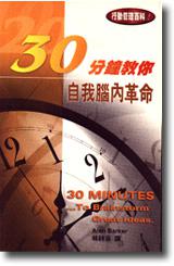 30分鐘教你：自我腦內革命
