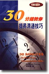 30分鐘教你：提昇溝通技巧