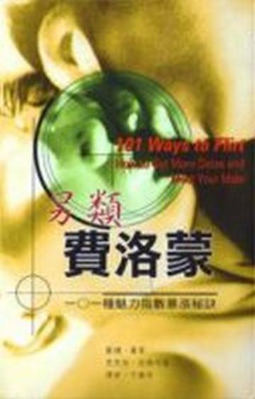 另類費洛蒙：101種魅力指數暴漲秘訣