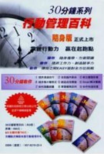 30分鐘行動管理百科(9冊合售)