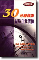 30分鐘教你：創造自我價值