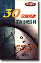 30分鐘教你：掌握優勢談判
