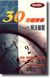 30分鐘教你：Smart解決難題