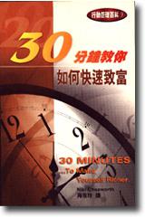 30分鐘教你：如何快速致富