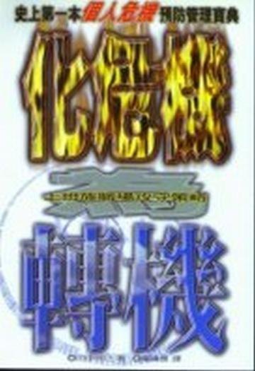 化危機為轉機—上班族職場攻守策略