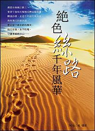 絕色絲路．千年風華