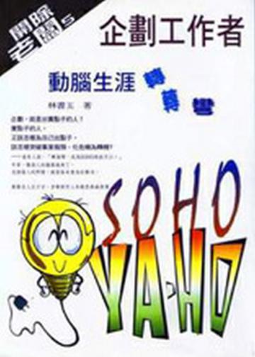 企劃工作者動腦生涯轉轉彎