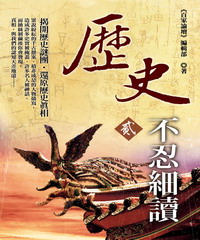 歷史不忍細讀 貳
