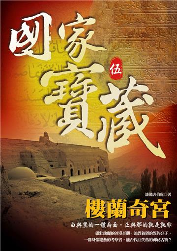 國家寶藏(5):樓蘭奇宮