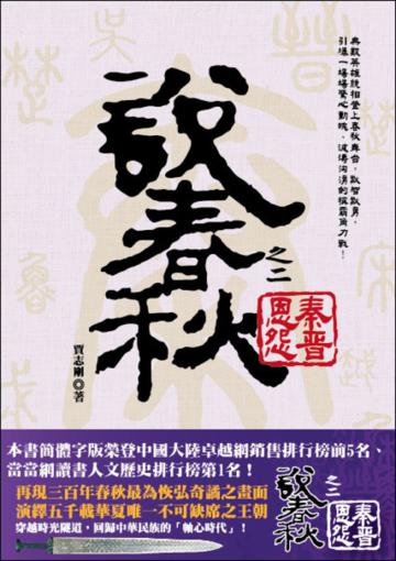 說春秋之二：秦晉恩怨