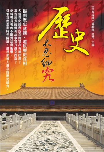 歷史不忍細究